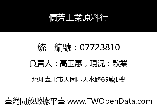 億芳工業原料行