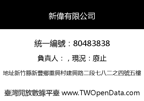 新偉有限公司