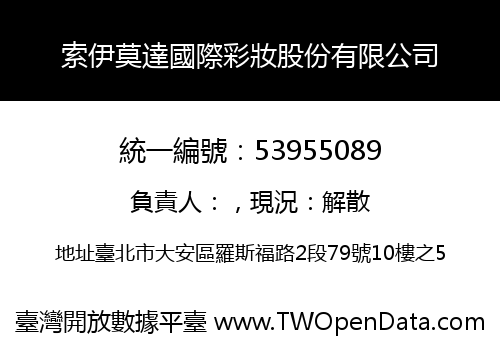 索伊莫達國際彩妝股份有限公司