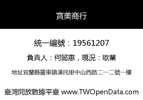 寶美商行