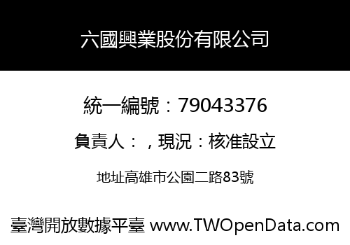 六國興業股份有限公司