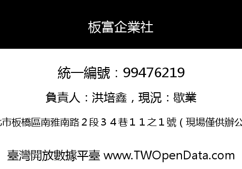 板富企業社