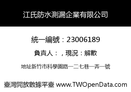 江氏防水測漏企業有限公司