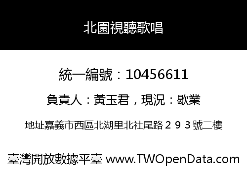 北園視聽歌唱
