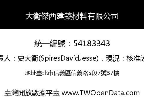 大衛傑西建築材料有限公司