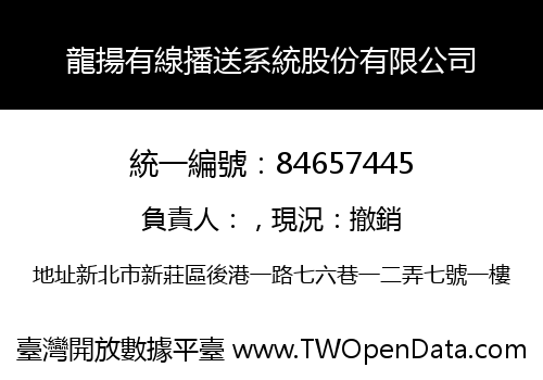 龍揚有線播送系統股份有限公司