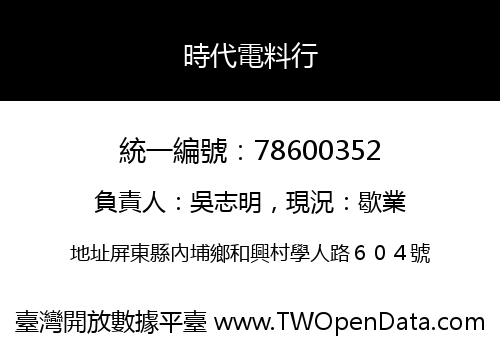 時代電料行