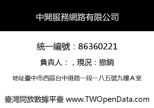 中開服務網路有限公司