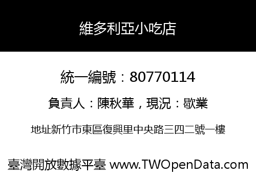維多利亞小吃店