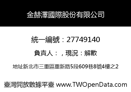 金赫澤國際股份有限公司