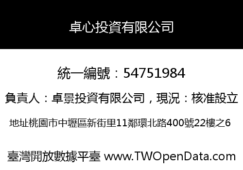 卓心投資有限公司