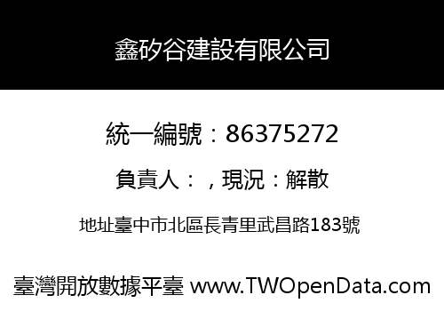 鑫矽谷建設有限公司