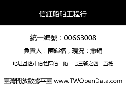 信輝船舶工程行