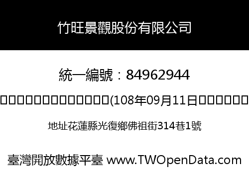 竹旺景觀股份有限公司