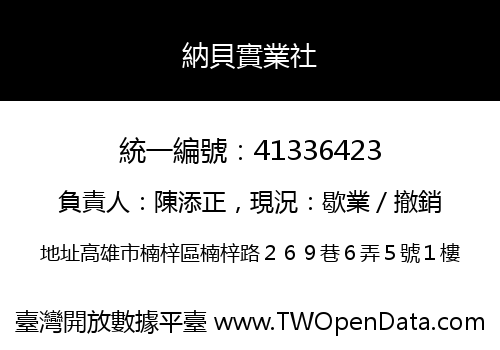 納貝實業社