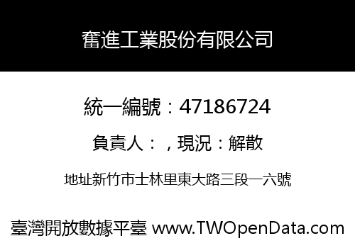 奮進工業股份有限公司