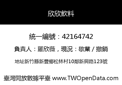 欣欣飲料