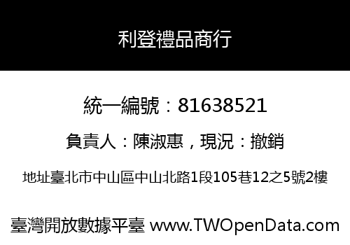 利登禮品商行