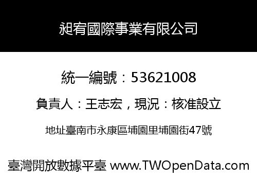 昶宥國際事業有限公司