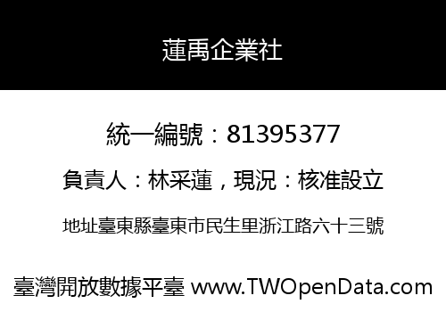 蓮禹企業社