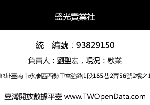 盛光實業社