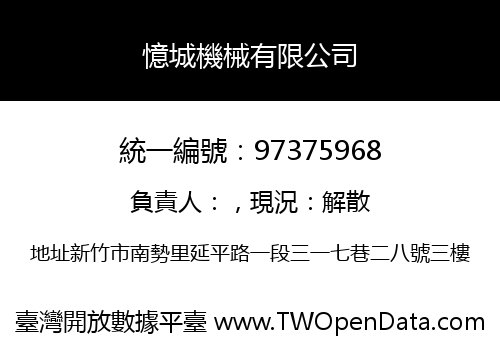憶城機械有限公司