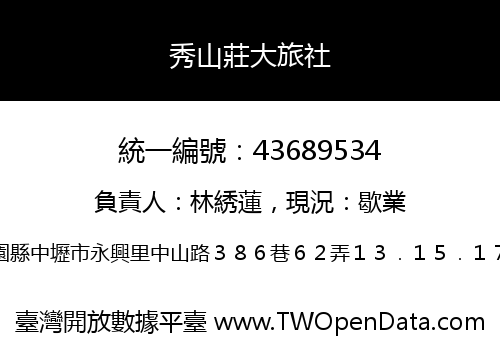 秀山莊大旅社