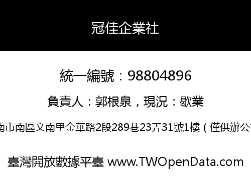 冠佳企業社
