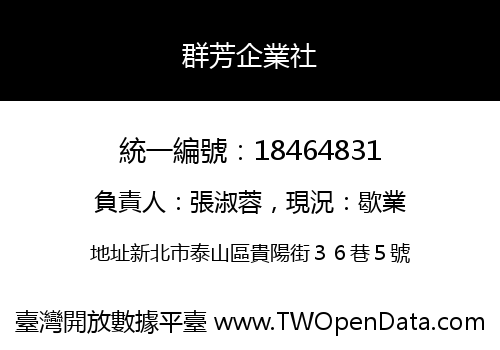 群芳企業社