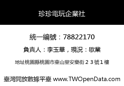 珍珍電玩企業社