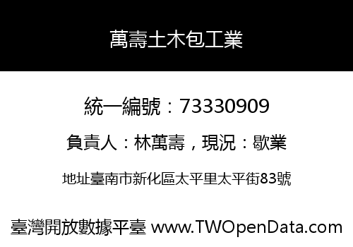 萬壽土木包工業