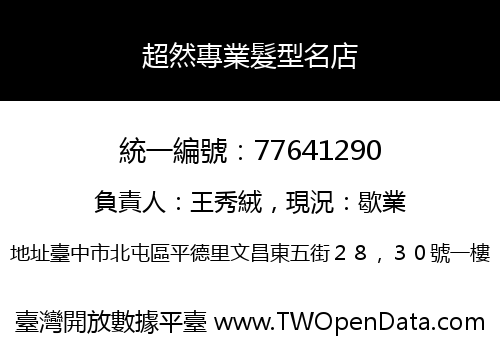 超然專業髮型名店