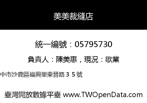 美美裁縫店