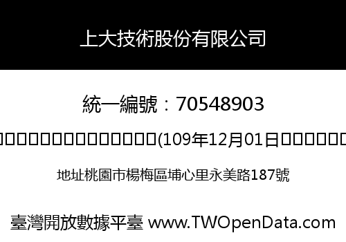 上大技術股份有限公司