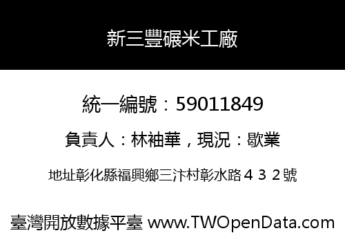 新三豐碾米工廠