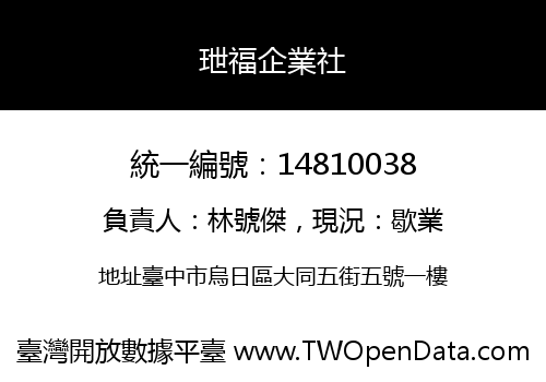 玴福企業社