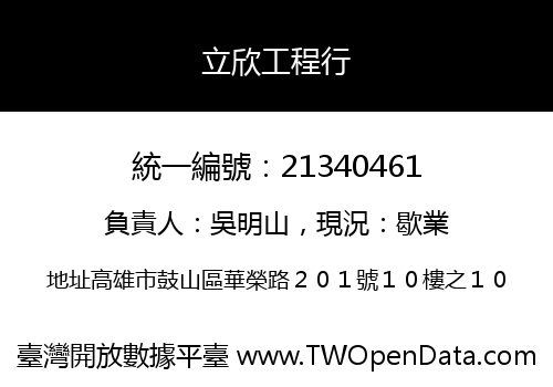 立欣工程行