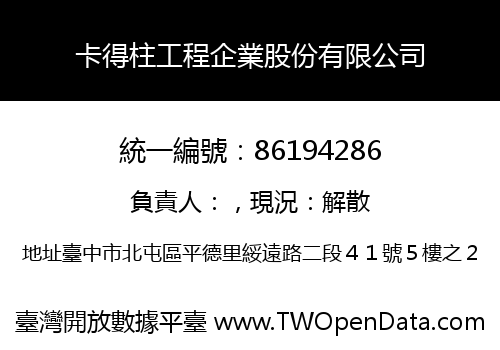 卡得柱工程企業股份有限公司