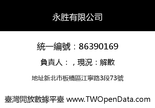 永胜有限公司
