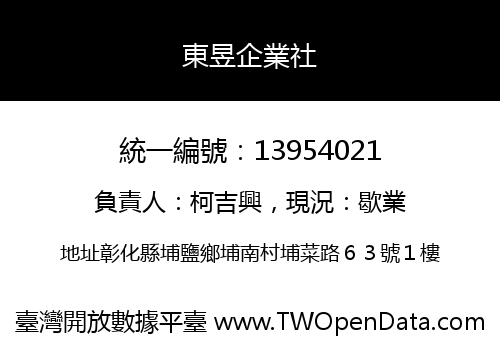 東昱企業社