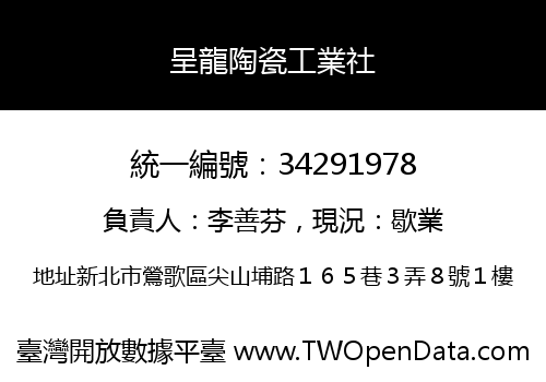 呈龍陶瓷工業社