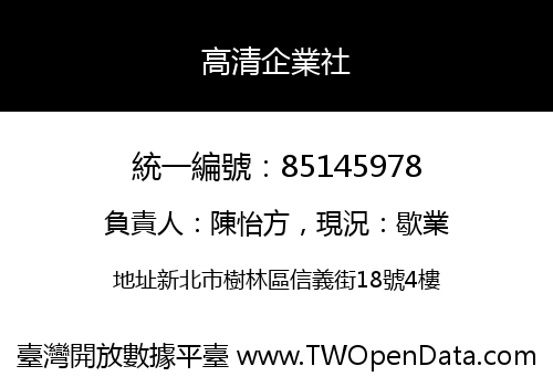 高清企業社