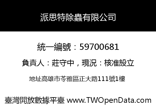 派思特除蟲有限公司