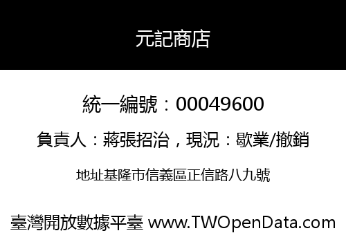 元記商店