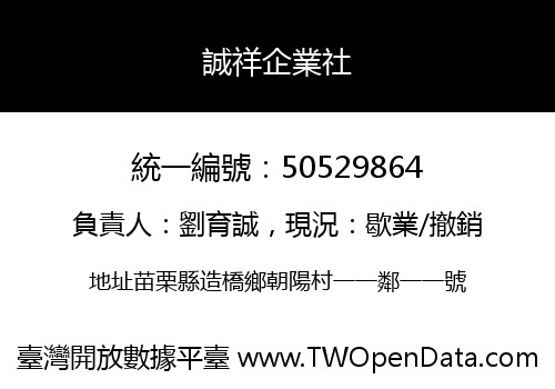 誠祥企業社
