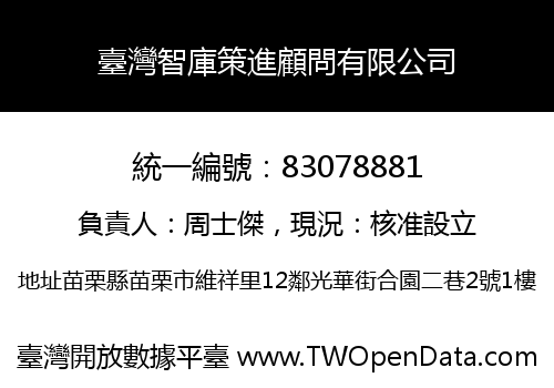 臺灣智庫策進顧問有限公司