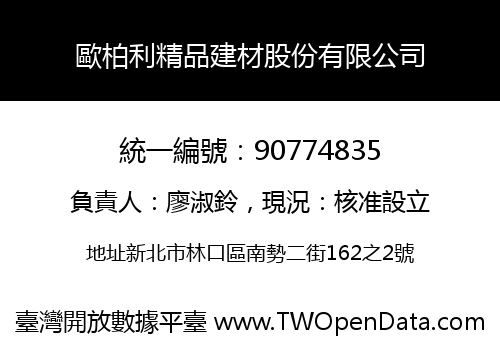 歐柏利精品建材股份有限公司