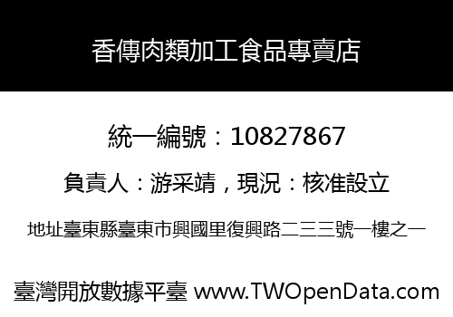 香傳肉類加工食品專賣店