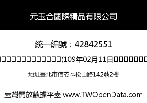 元玉合國際精品有限公司