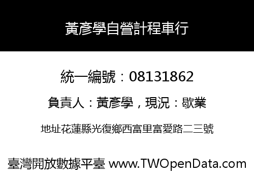 黃彥學自營計程車行